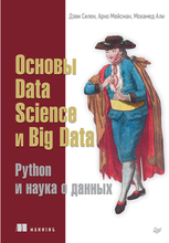 Основы Data Science и Big Data. Python и наука о данных