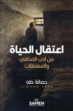 Detaining life : stories from exiles and prisons (arabiska)