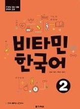 Vitamin Korean 2 (A2) (englische Ausgabe). Kurs- und Übungsbuch + Audios online