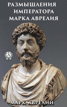 Reflections of Emperor arcus Aurelius