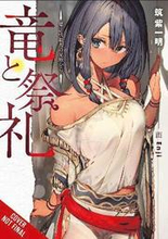 Dragon and Ceremony, Vol. 1 (light novel)