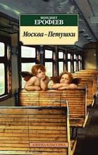 Moskva-Petushki