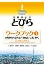 Tobira I: Beginning Japanese Workbook 1 (Hiragana/Katakana, Kanji, Reading, Writing)