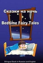 Skazki Na Noch'. Bedtime Fairy Tales. Bilingual Russian - English Book: Dual Language Stories (Russian and English Edition)