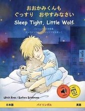 おおかみくんも　ぐっすり　おやすみなさい - Sleep Tight, Little Wolf