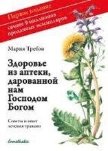 Gesundheit aus der Apotheke Gottes. Russische Ausgabe