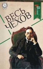 Whole Chekhov