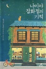 The Miracles of the Namiya General Store (Koreanska)