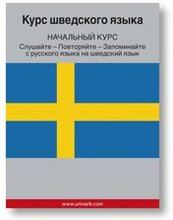 Swedish Course (from Russian)