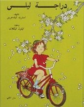Visst kan Lotta cykla? (arabiska)