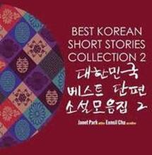 Best Korean Short Stories Collection 2 대한민국 베스트 단편 소설모음집 2
