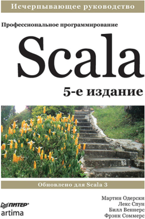 Scala. Профессиональное программирование. 5-е изд.