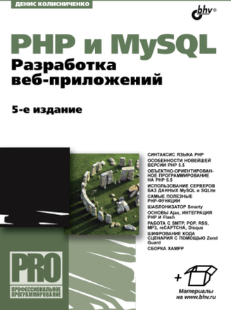 PHP и MySQL. Разработка веб-приложений. 5-е изд.