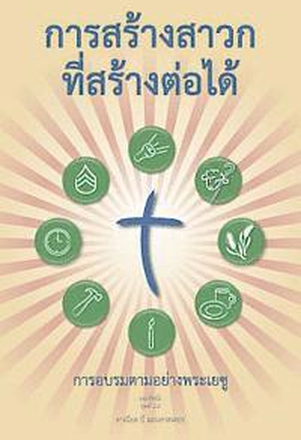 Making Radical Disciples - Leader - Thai Edition: A Manual to Facilitate Training Disciples in House Churches, Small Groups, and Discipleship Groups
