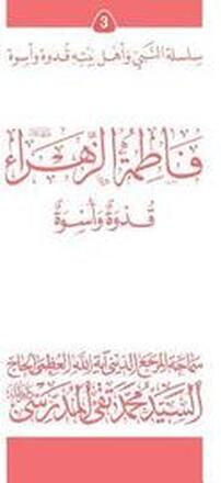 Fatimato Al-Zahra (Ghudwa Wa Uswa) (3): Silsilat Al-Nabi Wa Ahl-E-Bayte