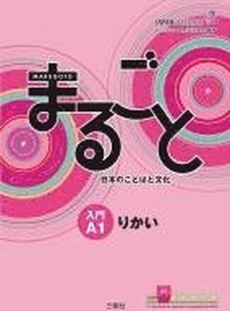 Marugoto: Japanese language and culture. Starter A1 Rikai