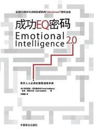Emotional Intelligence 2.0成功EQ密码