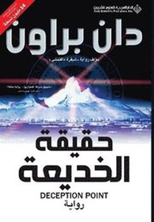 حقيقة الخديعة - Deception Point