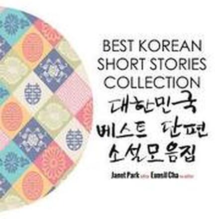 Best Korean Short Stories Collection 대한민국 베스트 단편 소설모음집