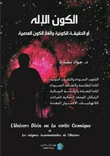 Det gudomliga universum eller den universella sanningen och des olösliga mysterium (arabiska)