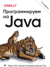 Программируем на Java. 5-е межд. изд.