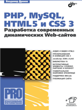 PHP, MySQL, HTML5 и CSS 3