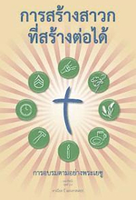 Making Radical Disciples - Leader - Thai Edition: A Manual to Facilitate Training Disciples in House Churches, Small Groups, and Discipleship Groups