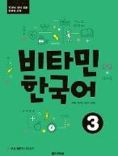 Vitamin Korean 3 (B1) (englische Ausgabe). Kurs- und Übungsbuch + MP3 CD