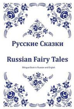 Russkie Skazki. Russian Fairy Tales. Bilingual Book in Russian and English: Dual Language Russian Folk Tales for Kids (Russian-English Edition)