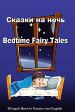 Skazki Na Noch'. Bedtime Fairy Tales. Bilingual Russian - English Book: Dual Language Stories (Russian and English Edition)