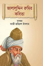 Jalaluddin Rupur Kabita: Poems of Jalaluddin Rumi