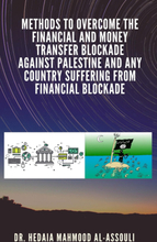 Methods to Overcome the Financial and Money Transfer Blockade against Palestine and any Country Suffering from Financial Blockade