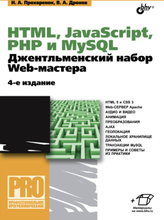 HTML, JavaScript, PHP и MySQL